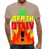 Заказать мужскую футболку в Москве. Футболка с полной запечаткой (мужская) Не дерзи отцу! от Eva De Peron.  - готовые дизайны и нанесение принтов.