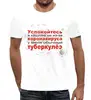 Заказать мужскую футболку в Москве. Футболка с полной запечаткой (мужская) У меня не коронавирус от Zorgo-Art  - готовые дизайны и нанесение принтов.