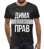 Заказать мужскую футболку в Москве. Футболка с полной запечаткой (мужская) Дима всегда прав от weeert - готовые дизайны и нанесение принтов.