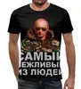 Заказать мужскую футболку в Москве. Футболка с полной запечаткой (мужская) Путин / Самый вежливый из людей от Leichenwagen - готовые дизайны и нанесение принтов.