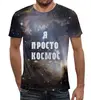 Заказать мужскую футболку в Москве. Футболка с полной запечаткой (мужская) Я просто космос от Fistaf - готовые дизайны и нанесение принтов.
