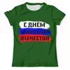 Заказать мужскую футболку в Москве. Футболка с полной запечаткой (мужская) С 23 февраля от FireFoxa - готовые дизайны и нанесение принтов.