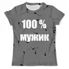 Заказать мужскую футболку в Москве. Футболка с полной запечаткой (мужская) 100 % мужик от berzina.tat@yandex.ru - готовые дизайны и нанесение принтов.