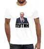 Заказать мужскую футболку в Москве. Футболка с полной запечаткой (мужская) Putin от THE_NISE  - готовые дизайны и нанесение принтов.