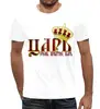 Заказать мужскую футболку в Москве. Футболка с полной запечаткой (мужская) Царь, очень приятно. от Zorgo-Art  - готовые дизайны и нанесение принтов.