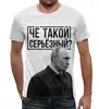 Заказать мужскую футболку в Москве. Футболка с полной запечаткой (мужская) Чё такой серьёзный от prodesign - готовые дизайны и нанесение принтов.