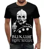 Заказать мужскую футболку в Москве. Футболка с полной запечаткой (мужская) Путь воина от shop-viking - готовые дизайны и нанесение принтов.