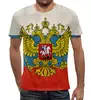 Заказать мужскую футболку в Москве. Футболка с полной запечаткой (мужская) Флаг Российской Федерации от Leichenwagen - готовые дизайны и нанесение принтов.