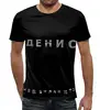 Заказать мужскую футболку в Москве. Футболка с полной запечаткой (мужская) ДенисНастя М от Игорь Никифоров - готовые дизайны и нанесение принтов.
