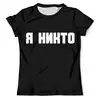 Заказать мужскую футболку в Москве. Футболка с полной запечаткой (мужская) Я никто  от Артем Веревкин - готовые дизайны и нанесение принтов.