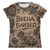 Заказать мужскую футболку в Москве. Футболка с полной запечаткой (мужская) Ранняя весна - близко от Roman Buzunov - готовые дизайны и нанесение принтов.