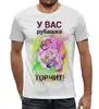 Заказать мужскую футболку в Москве. Футболка с полной запечаткой (мужская) РУБАШКА от s26 - готовые дизайны и нанесение принтов.