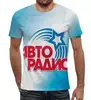 Заказать мужскую футболку в Москве. Футболка с полной запечаткой (мужская) авторадио от robus - готовые дизайны и нанесение принтов.