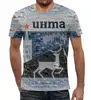 Заказать мужскую футболку в Москве. Футболка с полной запечаткой (мужская) Инта-Коллаж от ROMARIO-STUDIO - готовые дизайны и нанесение принтов.