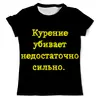Заказать мужскую футболку в Москве. Футболка с полной запечаткой (мужская) Курение убивает... от posterman - готовые дизайны и нанесение принтов.
