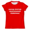 Заказать мужскую футболку в Москве. Футболка с полной запечаткой (мужская) Народ против пенсионной реформы от DEPALL - готовые дизайны и нанесение принтов.