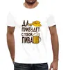 Заказать мужскую футболку в Москве. Футболка с полной запечаткой (мужская) Пиво с рыбкой от THE_NISE  - готовые дизайны и нанесение принтов.