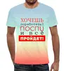 Заказать мужскую футболку в Москве. Футболка с полной запечаткой (мужская) Хочешь поработать? от bd-art  - готовые дизайны и нанесение принтов.