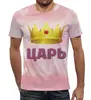 Заказать мужскую футболку в Москве. Футболка с полной запечаткой (мужская) Царь (парные) от weeert - готовые дизайны и нанесение принтов.