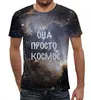 Заказать мужскую футболку в Москве. Футболка с полной запечаткой (мужская) Она просто космос. от Fistaf - готовые дизайны и нанесение принтов.