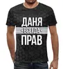 Заказать мужскую футболку в Москве. Футболка с полной запечаткой (мужская) Даня всегда прав от weeert - готовые дизайны и нанесение принтов.