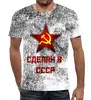 Заказать мужскую футболку в Москве. Футболка с полной запечаткой (мужская) Сделан в СССР от ZVER  - готовые дизайны и нанесение принтов.