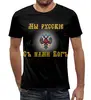 Заказать мужскую футболку в Москве. Футболка с полной запечаткой (мужская) Мы русские от Leichenwagen - готовые дизайны и нанесение принтов.