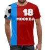 Заказать мужскую футболку в Москве. Футболка с полной запечаткой (мужская) Москва 18 (именная с номером) от ГПМНпR'n'R - готовые дизайны и нанесение принтов.