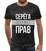 Заказать мужскую футболку в Москве. Футболка с полной запечаткой (мужская) Серега всегда прав от weeert - готовые дизайны и нанесение принтов.