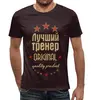 Заказать мужскую футболку в Москве. Футболка с полной запечаткой (мужская) Лучший тренер от weeert - готовые дизайны и нанесение принтов.