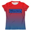 Заказать мужскую футболку в Москве. Футболка с полной запечаткой (мужская) Обнулись от THE_NISE  - готовые дизайны и нанесение принтов.