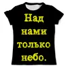 Заказать мужскую футболку в Москве. Футболка с полной запечаткой (мужская) Над нами только небо. от posterman - готовые дизайны и нанесение принтов.