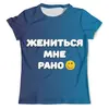 Заказать мужскую футболку в Москве. Футболка с полной запечаткой (мужская) Мужская «Жениться мне рано»Без названия от berzina.tat@yandex.ru - готовые дизайны и нанесение принтов.