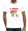 Заказать мужскую футболку в Москве. Футболка с полной запечаткой (мужская) Новый год от THE_NISE  - готовые дизайны и нанесение принтов.