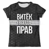 Заказать мужскую футболку в Москве. Футболка с полной запечаткой (мужская) Витек всегда прав от weeert - готовые дизайны и нанесение принтов.