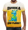 Заказать мужскую футболку в Москве. Футболка с полной запечаткой (мужская) Пивка для рывка?)) от T-shirt print  - готовые дизайны и нанесение принтов.