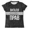 Заказать мужскую футболку в Москве. Футболка с полной запечаткой (мужская) Виталя всегда прав от weeert - готовые дизайны и нанесение принтов.