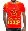 Заказать мужскую футболку в Москве. Футболка с полной запечаткой (мужская) Сделан в СССР от ZVER  - готовые дизайны и нанесение принтов.