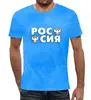 Заказать мужскую футболку в Москве. Футболка с полной запечаткой (мужская) РОССИЯ от weeert - готовые дизайны и нанесение принтов.