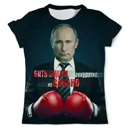 Заказать мужскую футболку в Москве. Футболка с полной запечаткой (мужская) Bit Budem Akkuratno (Putin) от balden - готовые дизайны и нанесение принтов.