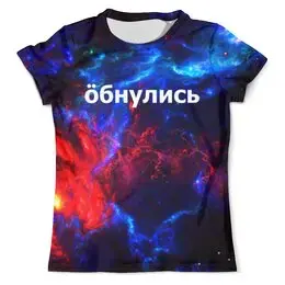 Заказать мужскую футболку в Москве. Футболка с полной запечаткой (мужская) Обнулись от THE_NISE  - готовые дизайны и нанесение принтов.