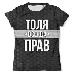 Заказать мужскую футболку в Москве. Футболка с полной запечаткой (мужская) Толя всегда прав от weeert - готовые дизайны и нанесение принтов.