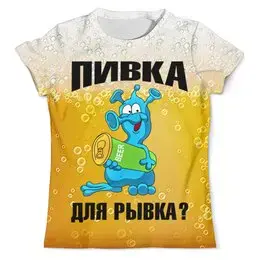 Заказать мужскую футболку в Москве. Футболка с полной запечаткой (мужская) Пивка для рывка?)) от T-shirt print  - готовые дизайны и нанесение принтов.