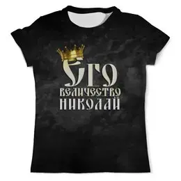 Заказать мужскую футболку в Москве. Футболка с полной запечаткой (мужская) Его величество Николай от weeert - готовые дизайны и нанесение принтов.