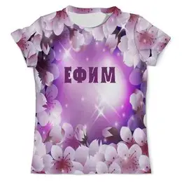 Заказать мужскую футболку в Москве. Футболка с полной запечаткой (мужская)  ЕФИМ от Natali  - готовые дизайны и нанесение принтов.