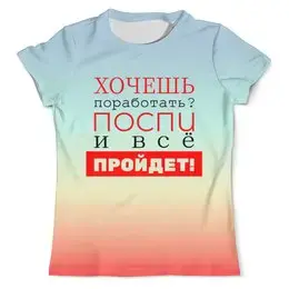 Заказать мужскую футболку в Москве. Футболка с полной запечаткой (мужская) Хочешь поработать? от bd-art  - готовые дизайны и нанесение принтов.