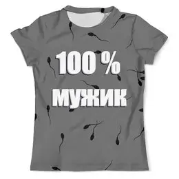 Заказать мужскую футболку в Москве. Футболка с полной запечаткой (мужская) 100 % мужик от berzina.tat@yandex.ru - готовые дизайны и нанесение принтов.