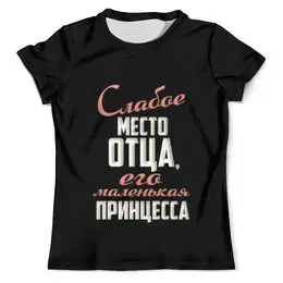 Заказать мужскую футболку в Москве. Футболка с полной запечаткой (мужская) Слабое место отца от weeert - готовые дизайны и нанесение принтов.