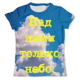 Заказать мужскую футболку в Москве. Футболка с полной запечаткой (мужская) Над нами только небо. от posterman - готовые дизайны и нанесение принтов.