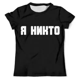 Заказать мужскую футболку в Москве. Футболка с полной запечаткой (мужская) Я никто  от Артем Веревкин - готовые дизайны и нанесение принтов.